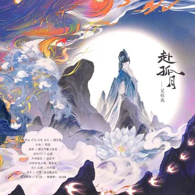 赴孤月——記恆我