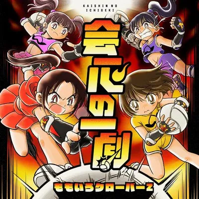 會心の一劇 專輯封面