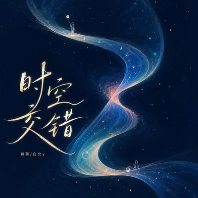 時空交錯2026 (合唱版) 專輯封面