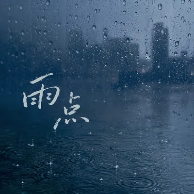 雨點 專輯封面