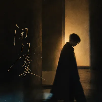 閉門羹 專輯封面
