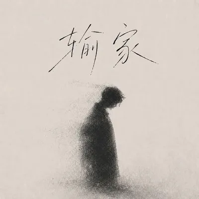 輸家 專輯封面