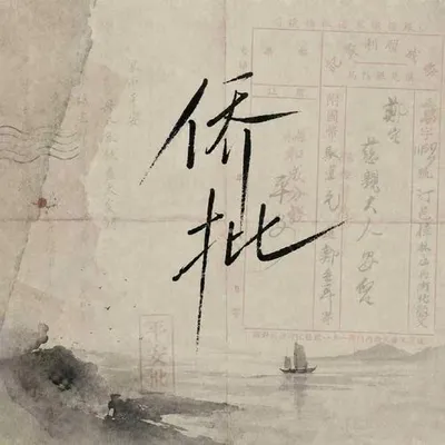 僑批 專輯封面