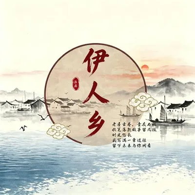 伊人鄉 專輯封面