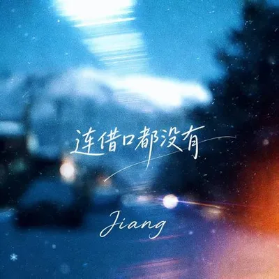 連藉口都沒有 專輯封面