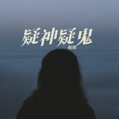疑神疑鬼