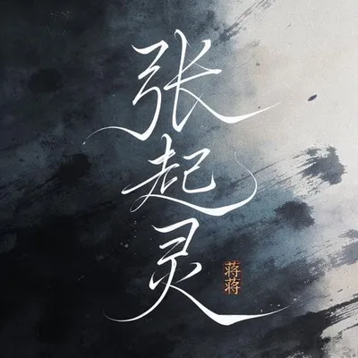 張起靈（十年）