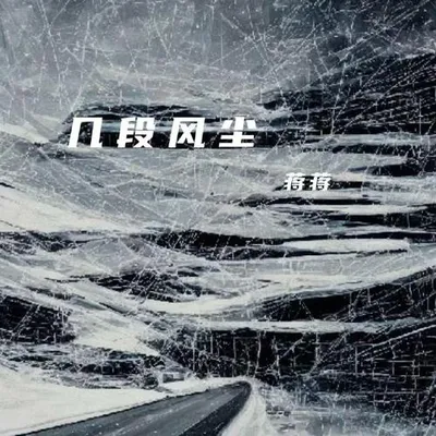 幾段風塵