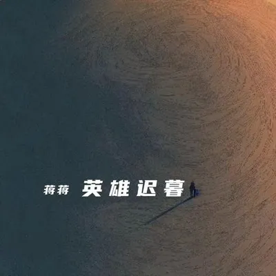 英雄遲暮（何以負紅顏）