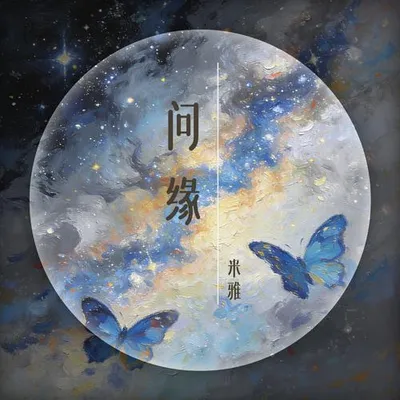 問緣