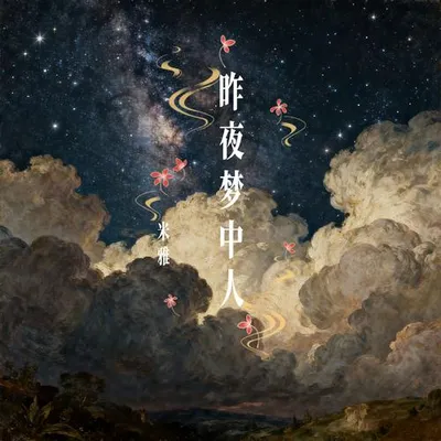 昨夜夢中人 專輯封面