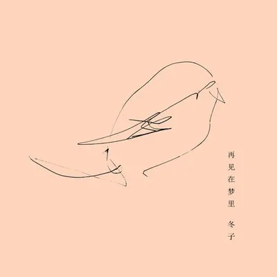 再見 在夢裡