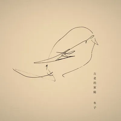 古老的家庭