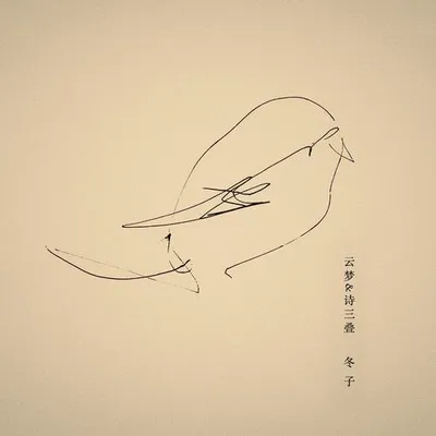 雲夢&詩三疊