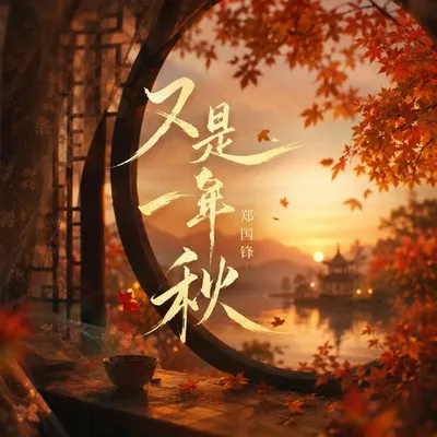 又是一年秋