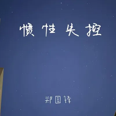 慣性失控
