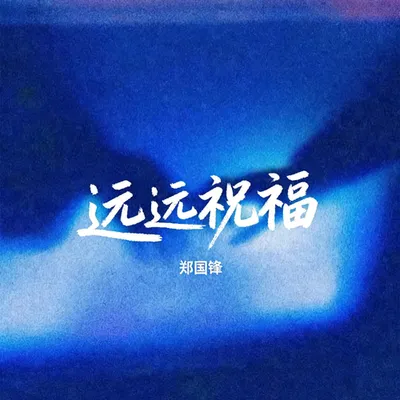 遠遠祝福