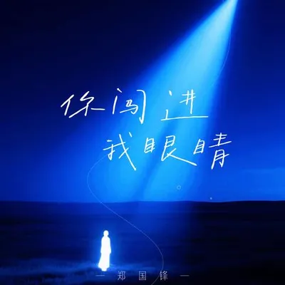 你闖進我眼睛