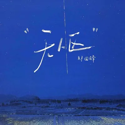無人區