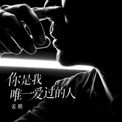 你是我唯一愛過的人 專輯封面