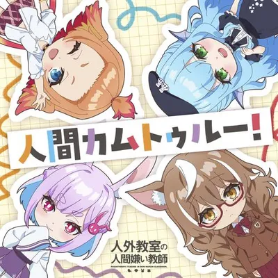 人間カムトゥルー!