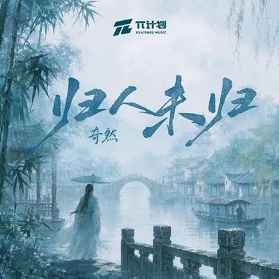 歸人未歸