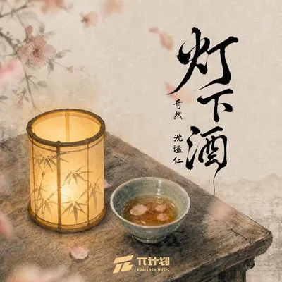燈下酒