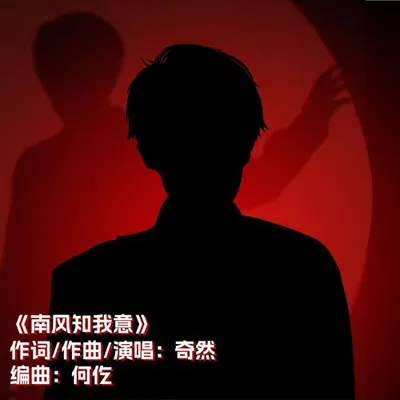 南風知我意