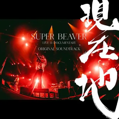 映畫『SUPER BEAVER LIVE & DOCUMENTARY -現在地-』オリジナル・サウンドトラック 專輯封面