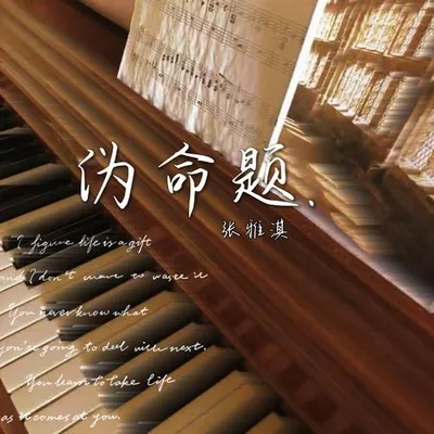 偽命題