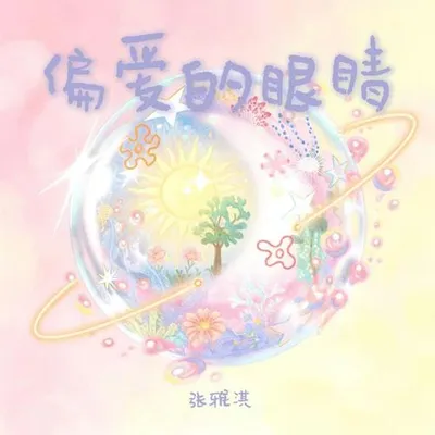 偏愛的眼睛