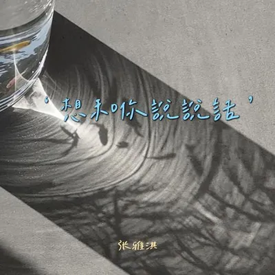 想和你說說話