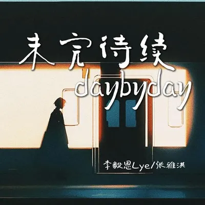 未完待續daybyday