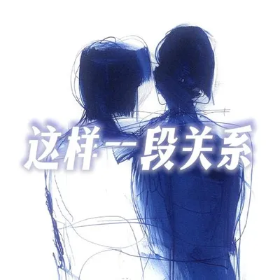 這樣一段關係