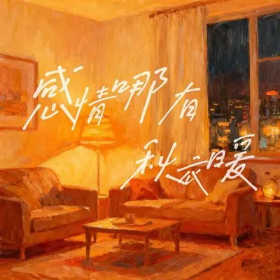 感情哪有秋衣暖