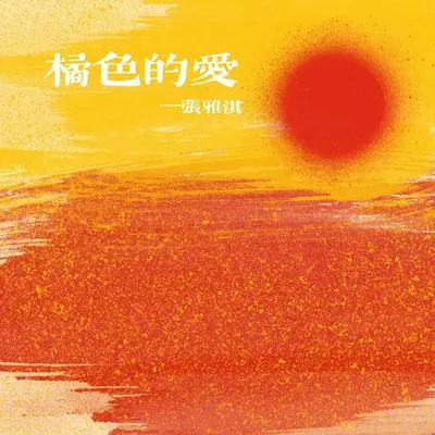 橘色的愛