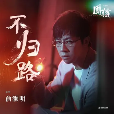 不歸路