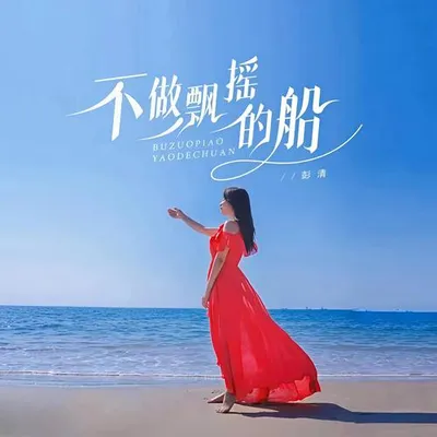 不做飄搖的船（合唱版）（Live）