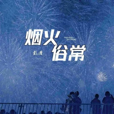 煙火俗常
