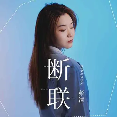 斷聯