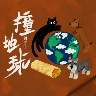 撞地球 專輯封面