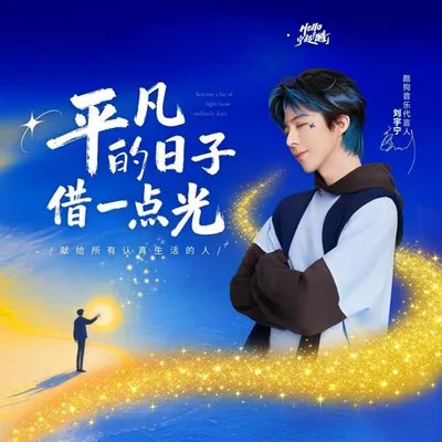 平凡的日子借一點光 專輯封面