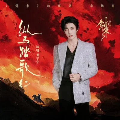 縱馬踏歌行