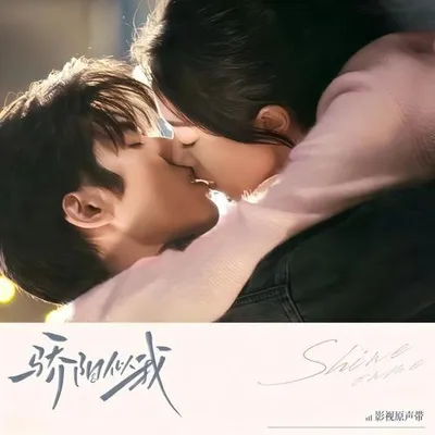 驕陽似我 影視原聲帶