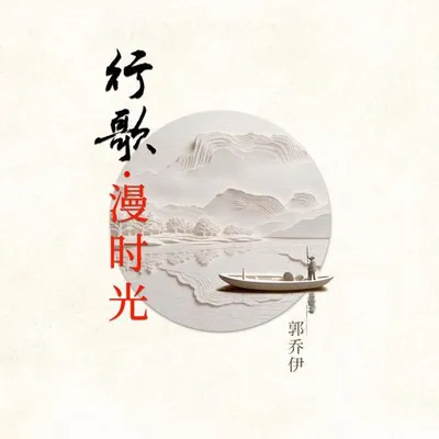 行歌·漫時光