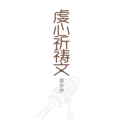 虔心祈禱文