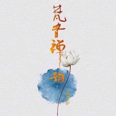 梵音禪韻