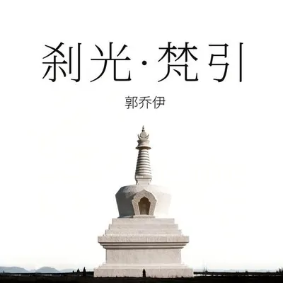 剎光·梵引