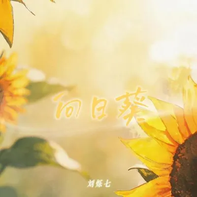 向日葵 專輯封面