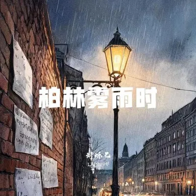 柏林霧雨時
